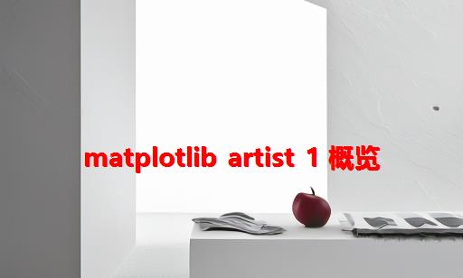 Matplotlib Artist 1 概览